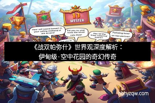 《战双帕弥什》世界观深度解析：伊甸级·空中花园的奇幻传奇